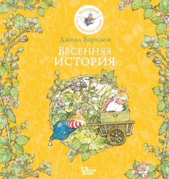 Весенняя история