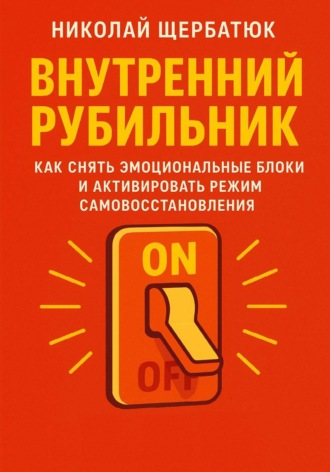 Внутренний Рубильник: Как Снять Эмоциональные Блоки и Активировать Режим Самовосстановления