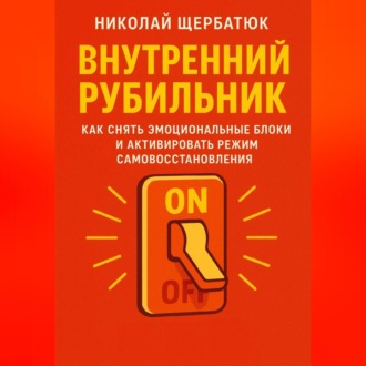 Внутренний Рубильник: Как Снять Эмоциональные Блоки и Активировать Режим Самовосстановления