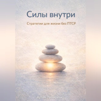 Силы внутри: Стратегии для жизни без ПТСР