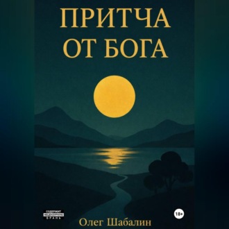 ПРИТЧА ОТ БОГА