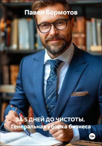 ЗА 5 ДНЕЙ ДО ЧИСТОТЫ. Генеральная уборка бизнеса