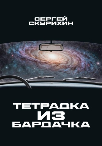 Тетрадка из бардачка