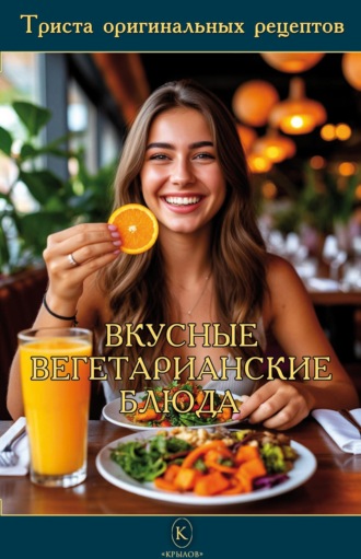 Вкусные вегетарианские блюда