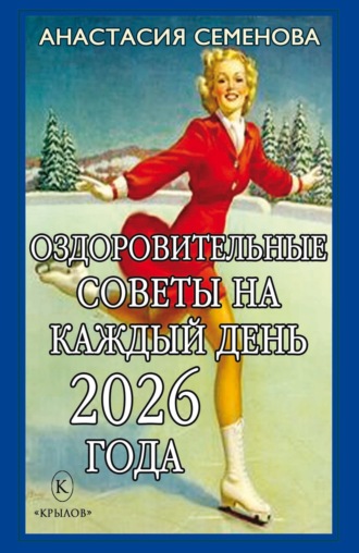Оздоровительные советы на каждый день 2026 года