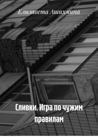 Сливки. Игра по чужим правилам