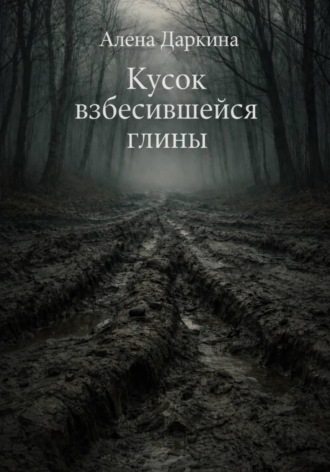 Кусок взбесившейся глины