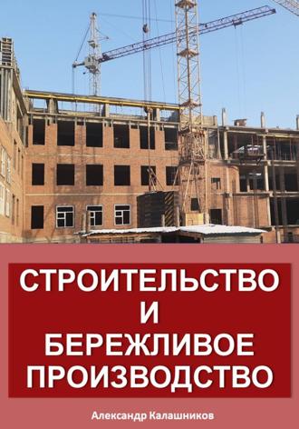 Строительство и бережливое производство