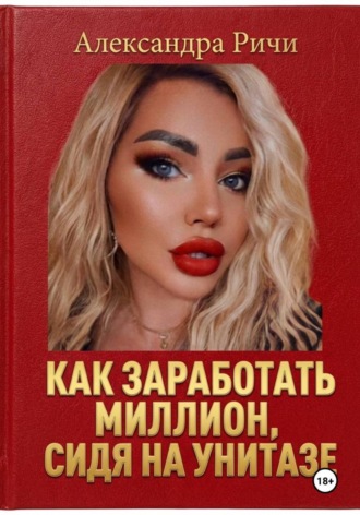 Как сделать миллион, сидя на унитазе