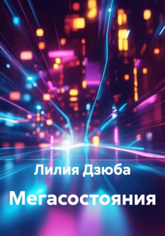 Мегасостояния