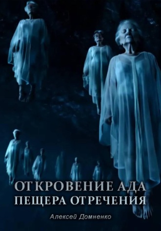 Откровение АДа. Пещера отречения