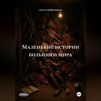 Маленькие истории большого мира