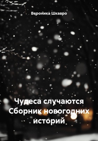 Чудеса случаются Сборник новогодних историй