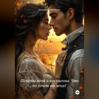 Шепоты ночи и искушения. Что он хочет от меня?