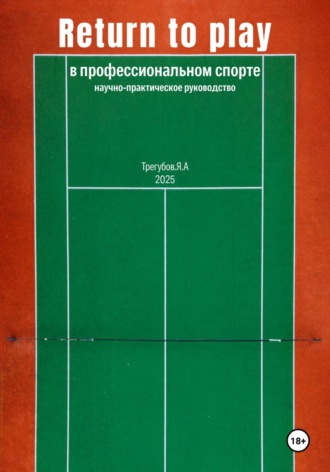 Return to Play в профессиональном спорте. Научно-практическое руководство