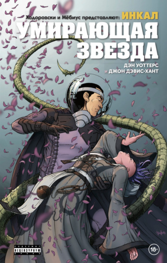 Ходоровски и Мёбиус представляют: Инкал. Умирающая звезда