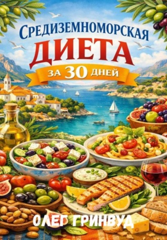 Средиземноморская диета за 30 дней
