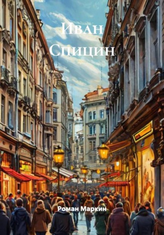 Иван Спицин