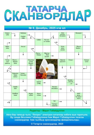 Татарча сканвордлар №8 2025 ел