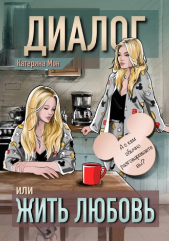 Диалог или жить любовь