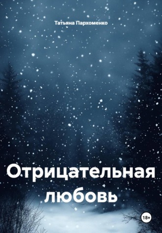 Отрицательная любовь