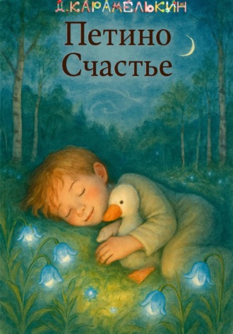 Петино Счастье