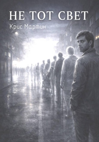 Не тот свет