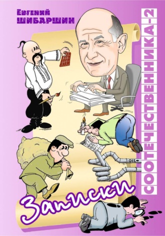 Записки соотечественника -2 (хроника провинциальной жизни)