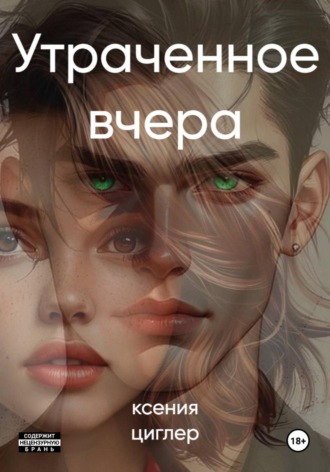 Утраченное вчера