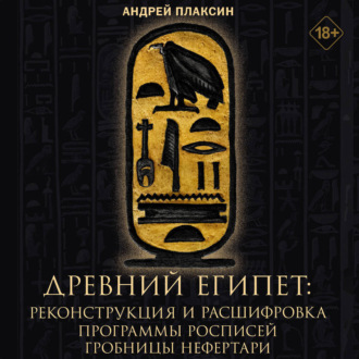 Древний Египет. 3D-реконструкция и расшифровка программы росписей гробницы Нефертари