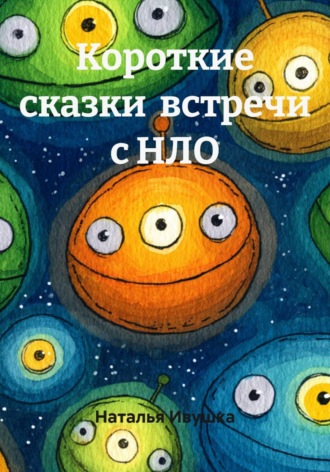Короткие сказки встречи с НЛО