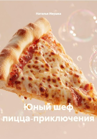 Юный шеф пицца‑приключения
