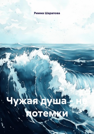 Чужая душа – не потемки