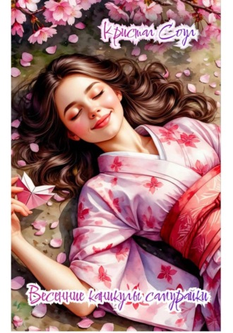 Весенние каникулы самурайки