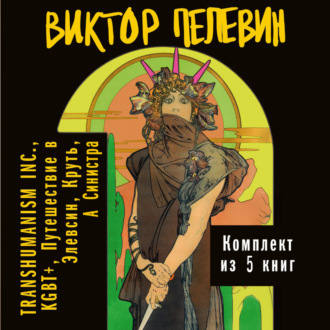 Вся вселенная TRANSHUMANISM INC.: комплект из 5 книг