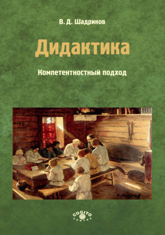 Дидактика. Компетентностный подход. Часть 2