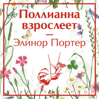 Поллианна взрослеет