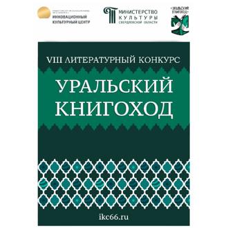 VIII Литературный конкурс «Уральский Книгоход»