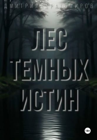 Лес Темных Истин