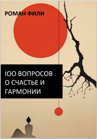 100 вопросов о счастье и гармонии