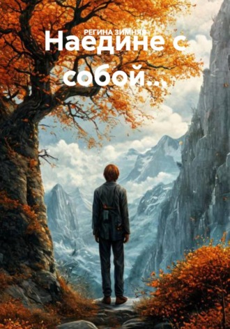 Наедине с собой…