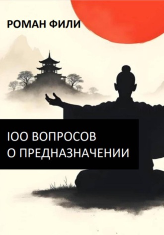 100 вопросов о предназначении