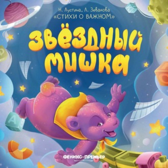 Звездный Мишка