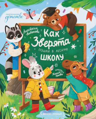 Как зверята пошли в лесную школу