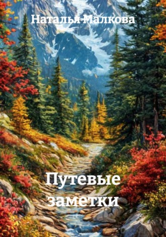 Путевые заметки