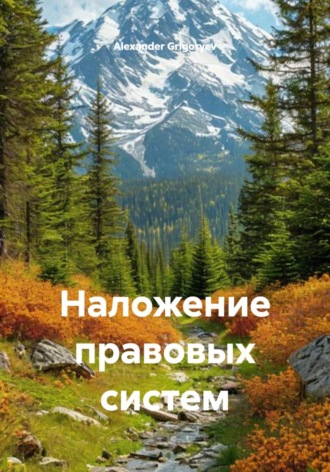 Наложение правовых систем