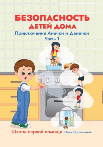 Безопасность детей дома