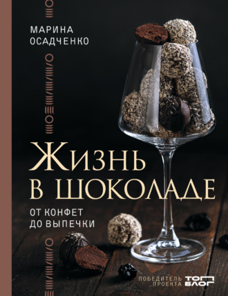 Жизнь в шоколаде. От конфет до выпечки