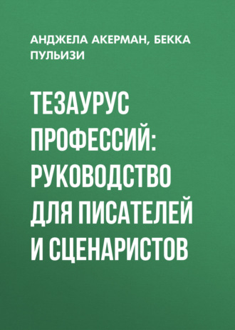 Тезаурус профессий: Руководство для писателей и сценаристов