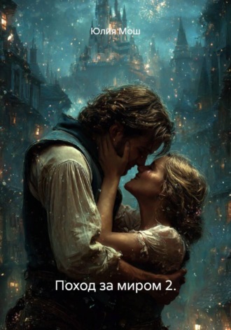 Поход за миром 2.